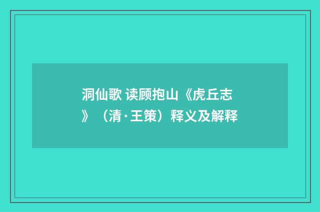 洞仙歌 读顾抱山《虎丘志》（清·王策）释义及解释