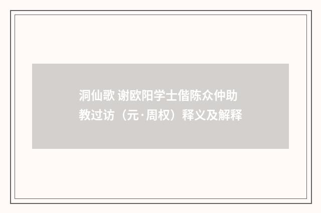 洞仙歌 谢欧阳学士偕陈众仲助教过访（元·周权）释义及解释