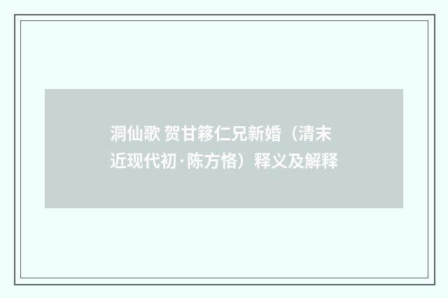 洞仙歌 贺甘簃仁兄新婚（清末近现代初·陈方恪）释义及解释
