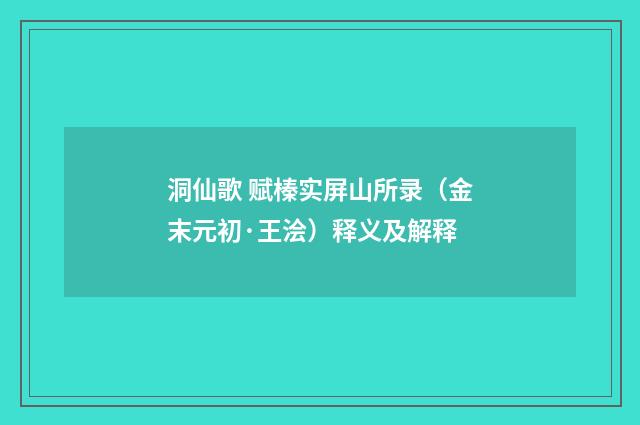 洞仙歌 赋榛实屏山所录（金末元初·王浍）释义及解释