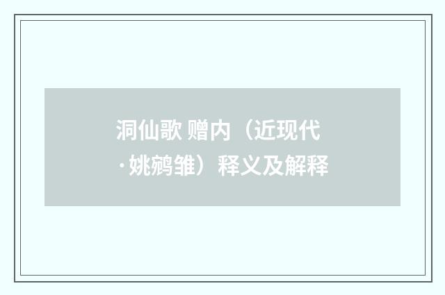 洞仙歌 赠内（近现代·姚鹓雏）释义及解释