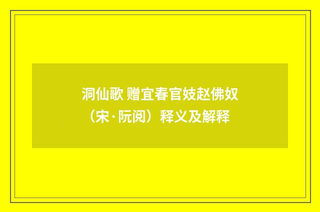 洞仙歌 赠宜春官妓赵佛奴（宋·阮阅）释义及解释