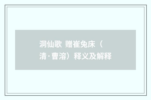 洞仙歌 赠崔兔床（清·曹溶）释义及解释