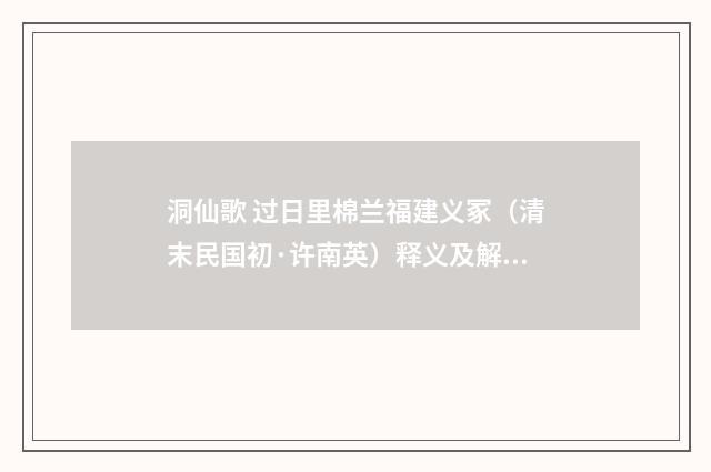 洞仙歌 过日里棉兰福建义冢（清末民国初·许南英）释义及解释