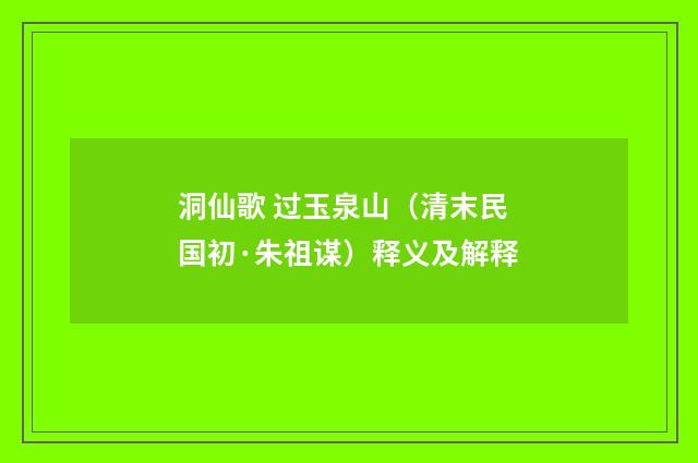 洞仙歌 过玉泉山（清末民国初·朱祖谋）释义及解释