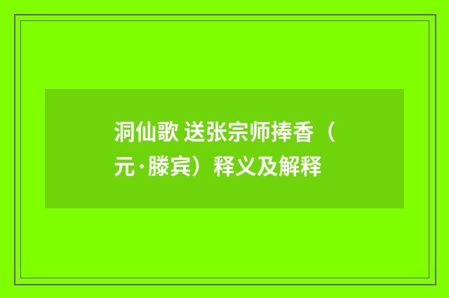 洞仙歌 送张宗师捧香（元·滕宾）释义及解释