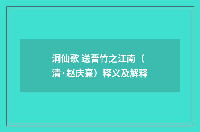 洞仙歌 送晋竹之江南（清·赵庆熹）释义及解释