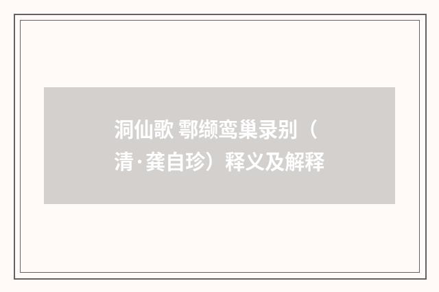 洞仙歌 鄠缬鸾巢录别（清·龚自珍）释义及解释