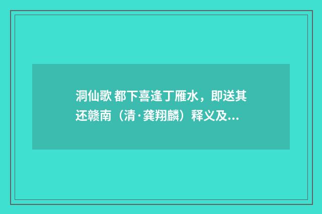 洞仙歌 都下喜逢丁雁水，即送其还赣南（清·龚翔麟）释义及解释