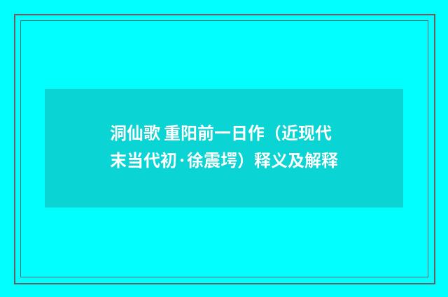 洞仙歌 重阳前一日作（近现代末当代初·徐震堮）释义及解释