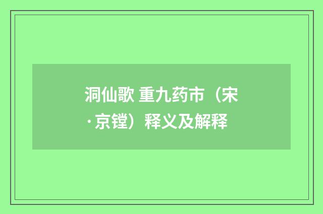 洞仙歌 重九药市（宋·京镗）释义及解释