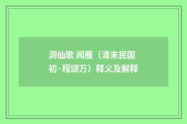 洞仙歌 闻雁（清末民国初·程颂万）释义及解释