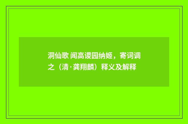 洞仙歌 闻高谡园纳姬，寄词调之（清·龚翔麟）释义及解释