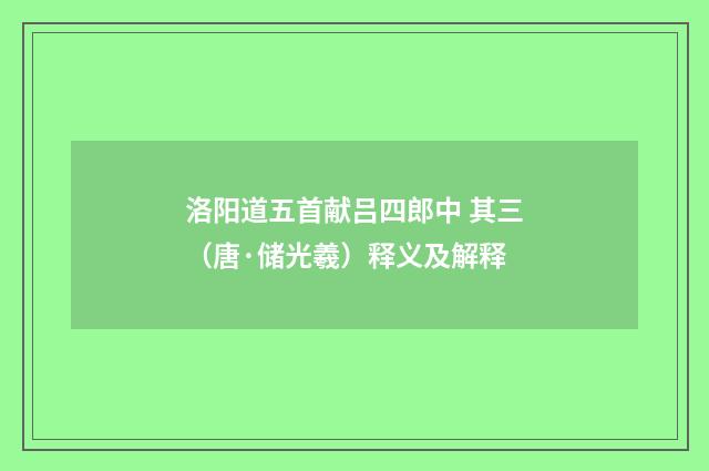 洛阳道五首献吕四郎中 其三（唐·储光羲）释义及解释