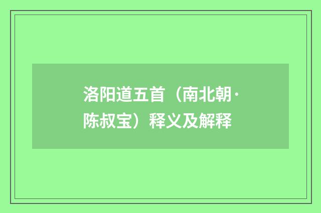 洛阳道五首（南北朝·陈叔宝）释义及解释