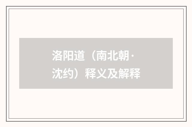 洛阳道（南北朝·沈约）释义及解释