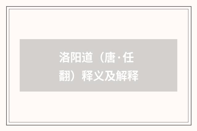 洛阳道（唐·任翻）释义及解释