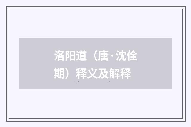 洛阳道（唐·沈佺期）释义及解释
