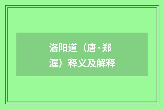 洛阳道（唐·郑渥）释义及解释