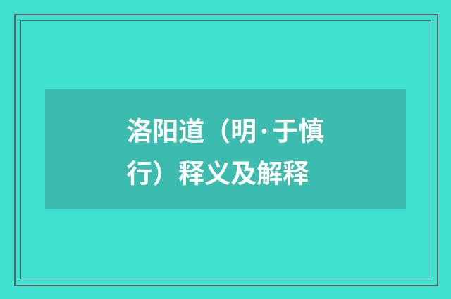 洛阳道（明·于慎行）释义及解释