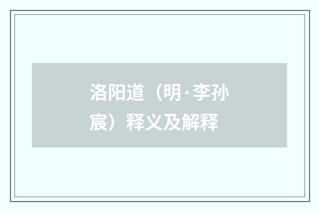 洛阳道（明·李孙宸）释义及解释