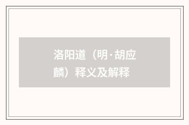 洛阳道（明·胡应麟）释义及解释