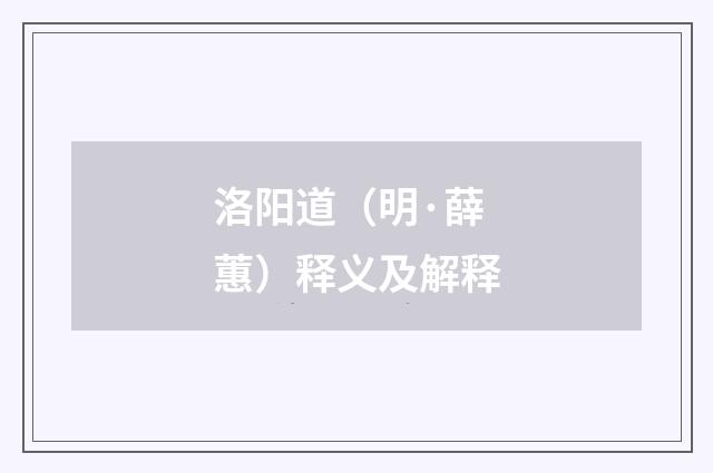 洛阳道（明·薛蕙）释义及解释