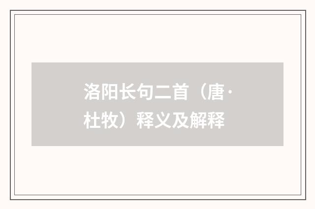洛阳长句二首（唐·杜牧）释义及解释
