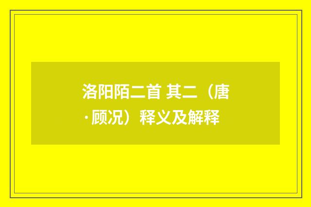 洛阳陌二首 其二（唐·顾况）释义及解释