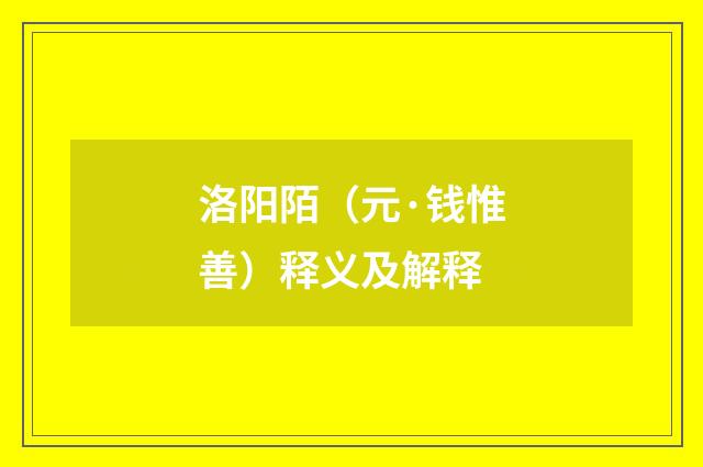 洛阳陌（元·钱惟善）释义及解释