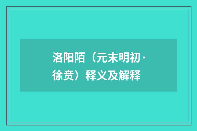 洛阳陌（元末明初·徐贲）释义及解释