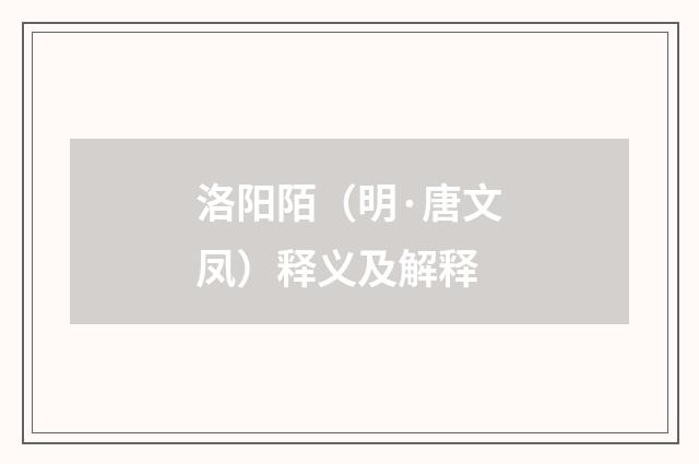 洛阳陌（明·唐文凤）释义及解释