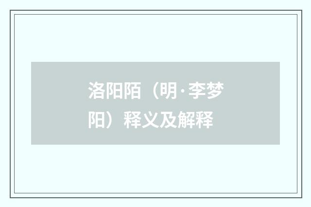洛阳陌（明·李梦阳）释义及解释