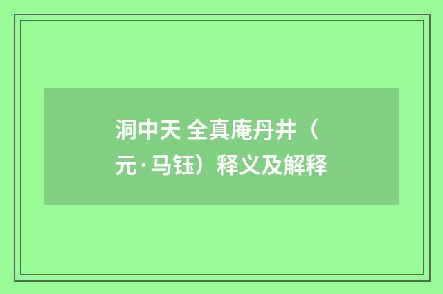 洞中天 全真庵丹井（元·马钰）释义及解释
