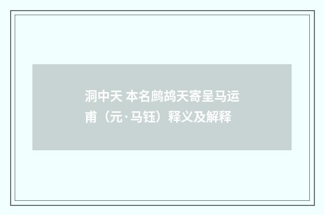 洞中天 本名鹧鸪天寄呈马运甫（元·马钰）释义及解释