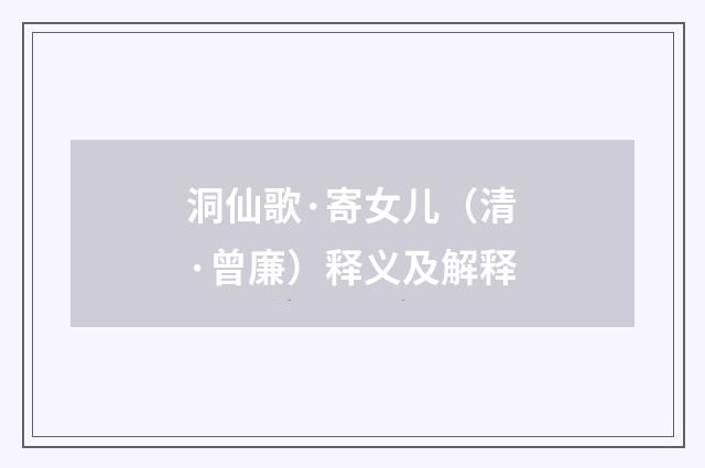 洞仙歌·寄女儿（清·曾廉）释义及解释