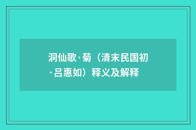 洞仙歌·菊（清末民国初·吕惠如）释义及解释