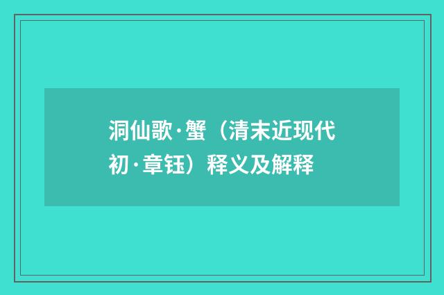 洞仙歌·蟹（清末近现代初·章钰）释义及解释