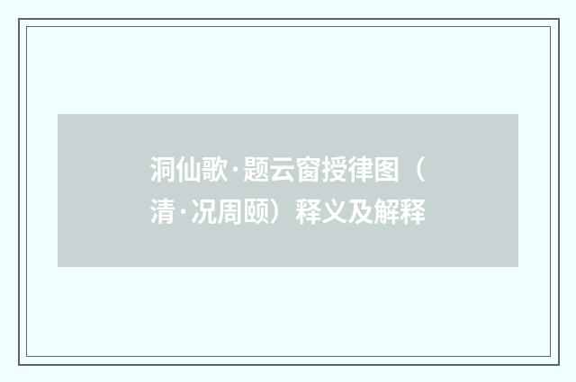 洞仙歌·题云窗授律图（清·况周颐）释义及解释