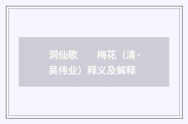 洞仙歌　　梅花（清·吴伟业）释义及解释
