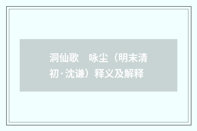 洞仙歌　咏尘（明末清初·沈谦）释义及解释