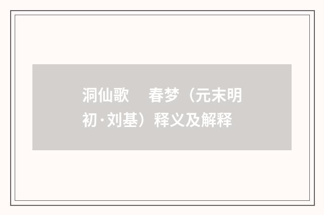 洞仙歌　 春梦（元末明初·刘基）释义及解释