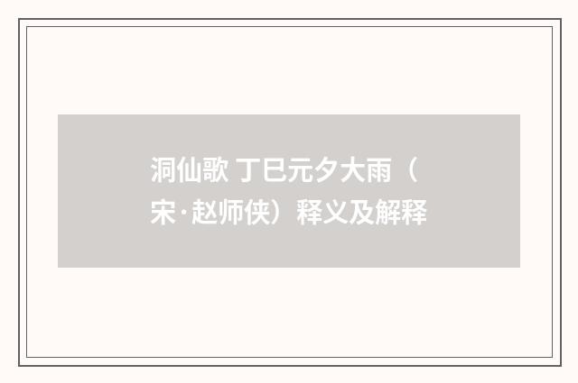 洞仙歌 丁巳元夕大雨（宋·赵师侠）释义及解释