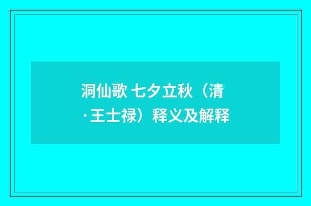 洞仙歌 七夕立秋（清·王士禄）释义及解释
