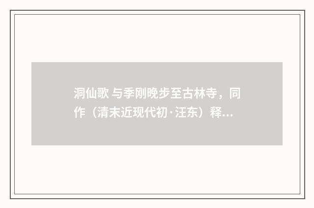 洞仙歌 与季刚晚步至古林寺，同作（清末近现代初·汪东）释义及解释
