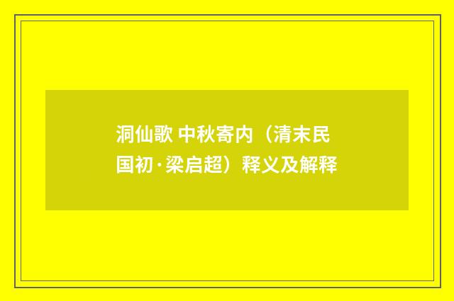 洞仙歌 中秋寄内（清末民国初·梁启超）释义及解释