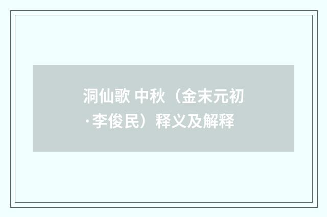 洞仙歌 中秋（金末元初·李俊民）释义及解释