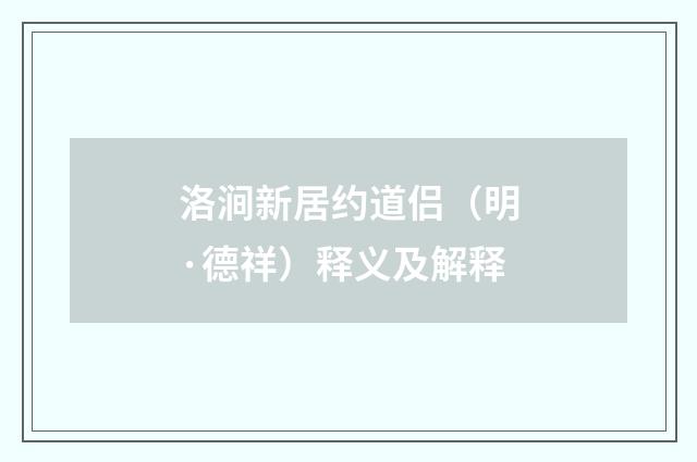 洛涧新居约道侣（明·德祥）释义及解释