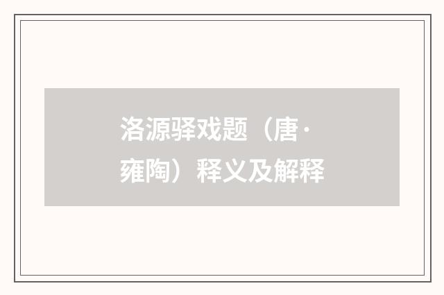洛源驿戏题（唐·雍陶）释义及解释
