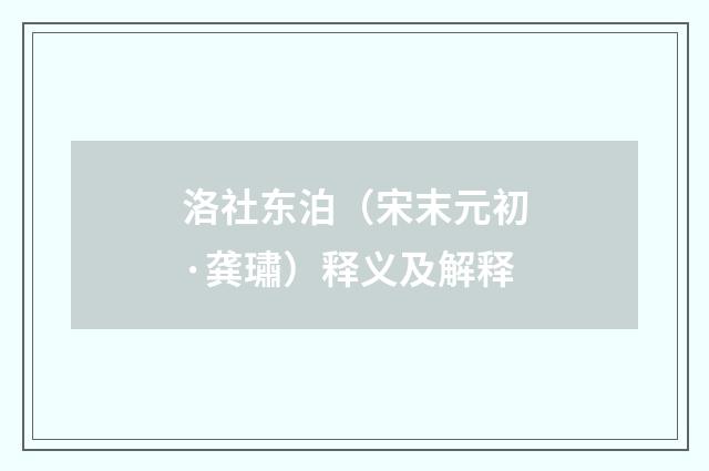 洛社东泊（宋末元初·龚璛）释义及解释